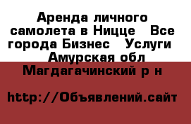 Аренда личного самолета в Ницце - Все города Бизнес » Услуги   . Амурская обл.,Магдагачинский р-н